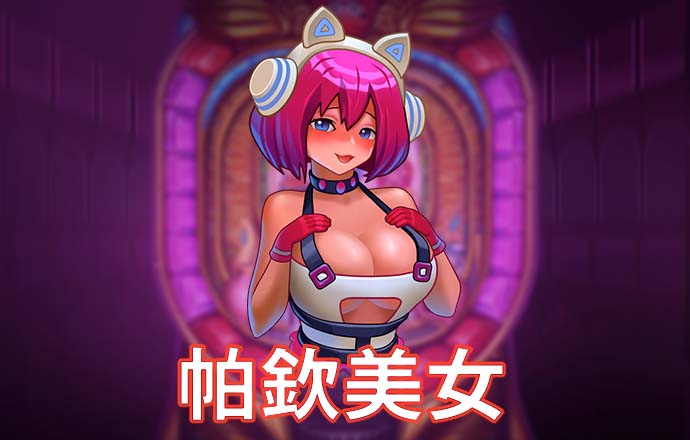 pg麻将胡了2